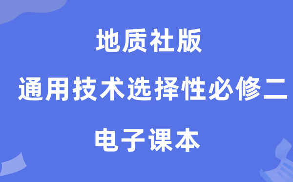 地质社版高中通用技术选择性必修二电子课本教材（附详细步骤）