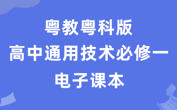 粤教粤科版高中通用技术必修一电子课本教材（附详细步骤）