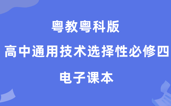 粤教粤科版高中通用技术选择性必修四电子课本教材（附详细步骤）