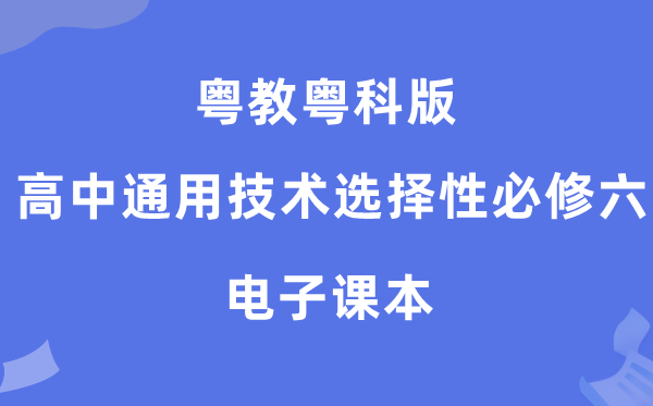 粤教粤科版高中通用技术选择性必修六电子课本教材（附详细步骤）