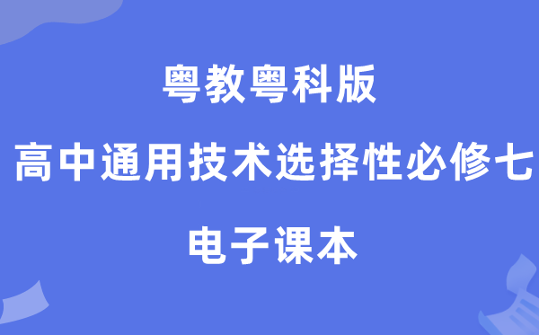 粤教粤科版高中通用技术选择性必修七电子课本教材（附详细步骤）