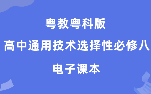 粤教粤科版高中通用技术选择性必修八电子课本教材（附详细步骤）