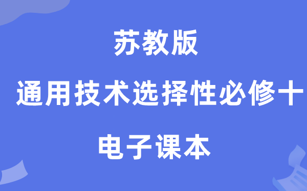 苏教版高中通用技术选择性必修十电子课本教材（附详细步骤）