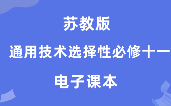 苏教版高中通用技术选择性必修十一电子课本教材（附详细步骤）