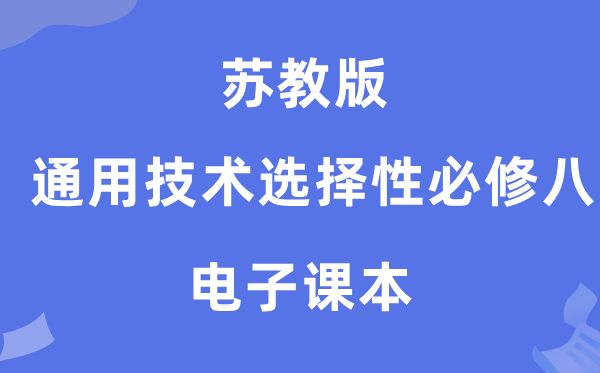 苏教版高中通用技术选择性必修八电子课本教材（附详细步骤）