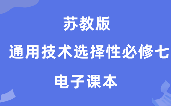 苏教版高中通用技术选择性必修七电子课本教材（附详细步骤）