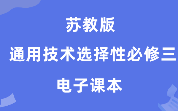 苏教版高中通用技术选择性必修三电子课本教材（附详细步骤）