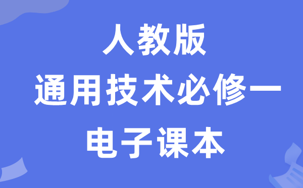 人教版高中通用技术必修一电子课本教材（附详细步骤）