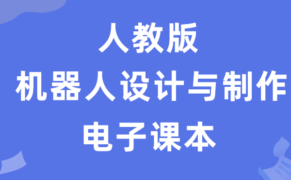 人教版高中通用技术选择性必修机器人设计与制作电子课本教材（附详细步骤）