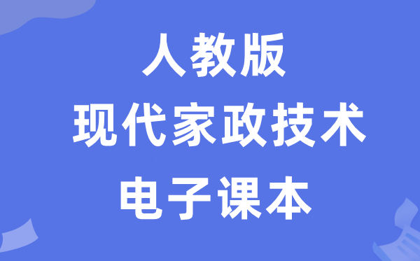 人教版高中通用技术选择性必修现代家政设计电子课本教材（附详细步骤）