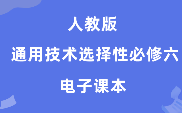 人教版高中通用技术选择性必修六电子课本教材（附详细步骤）