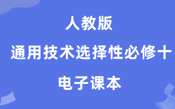 人教版高中通用技术选择性必修十电子课本教材（附详细步骤）