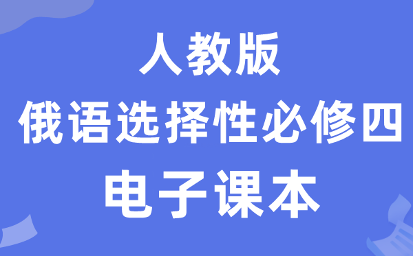 人教版高中俄语选择性必修四电子课本教材（附详细步骤）