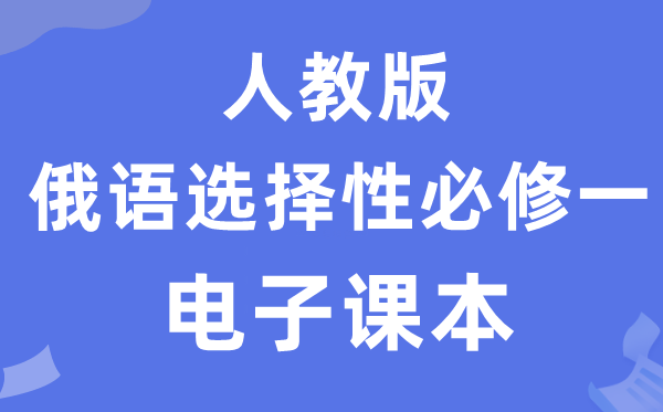 人教版高中俄语选择性必修一电子课本教材（附详细步骤）