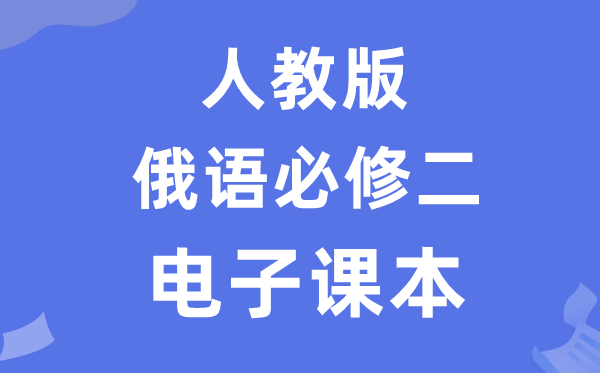 人教版高中俄语必修二电子课本教材（附详细步骤）