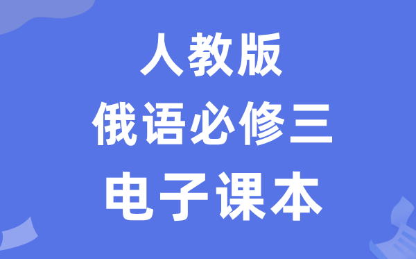 人教版高中俄语必修三电子课本教材（附详细步骤）