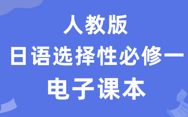 人教版高中日语选择性必修一电子课本教材（附详细步骤）