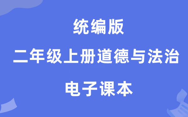 统编版二年级上册道德与法治电子课本教材（附详细步骤）