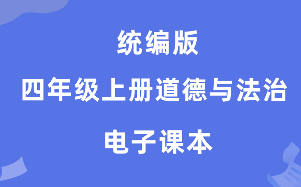 统编版四年级上册道德与法治电子课本教材（附详细步骤）