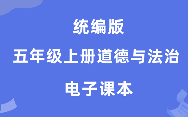 统编版五年级上册道德与法治电子课本教材（附详细步骤）