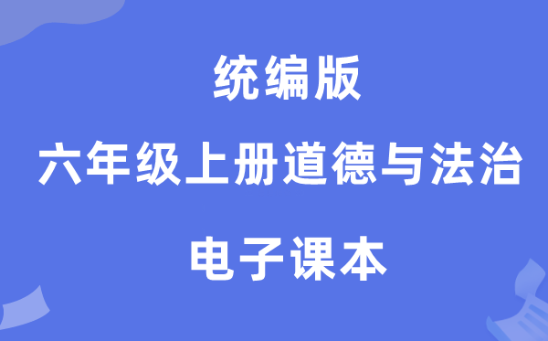 统编版六年级上册道德与法治电子课本教材（附详细步骤）