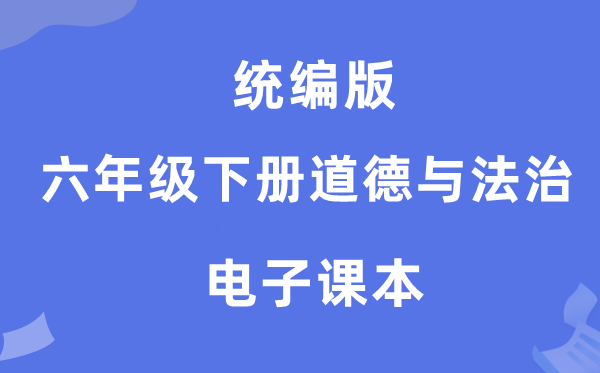 统编版六年级下册道德与法治电子课本教材（附详细步骤）