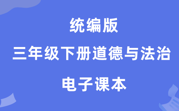 统编版三年级下册道德与法治电子课本教材（附详细步骤）