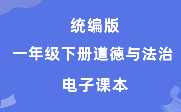 统编版一年级下册道德与法治电子课本教材（附详细步骤）