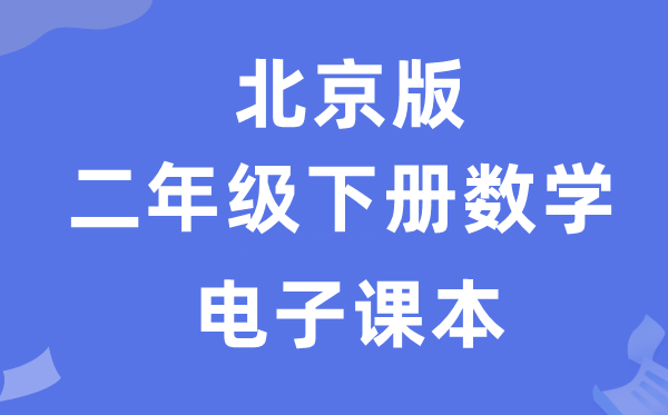 北京版二年级下册数学电子课本教材（附详细步骤）