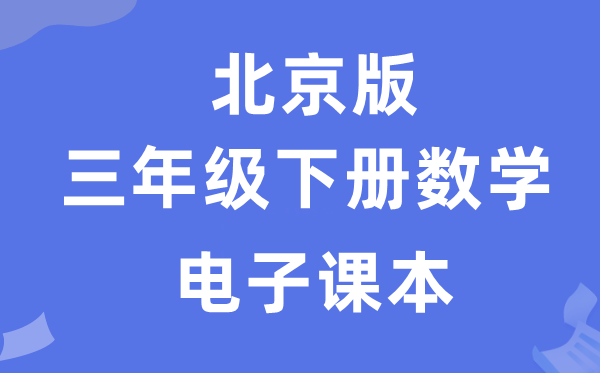 北京版三年级下册数学电子课本教材（附详细步骤）