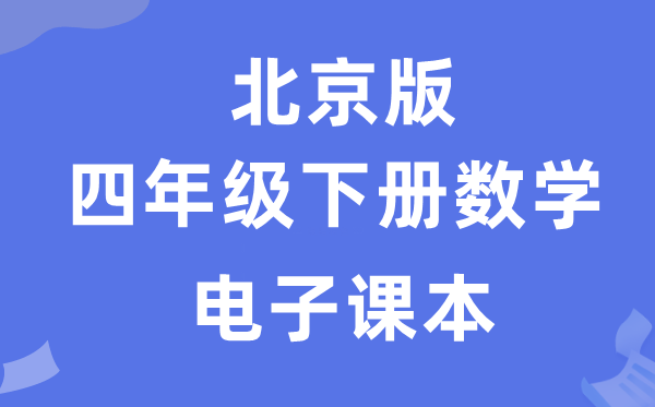 北京版四年级下册数学电子课本教材（附详细步骤）