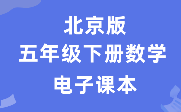 北京版五年级下册数学电子课本教材（附详细步骤）