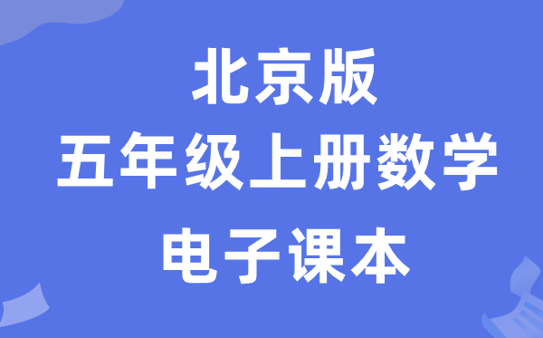 北京版五年级上册数学电子课本教材（附详细步骤）