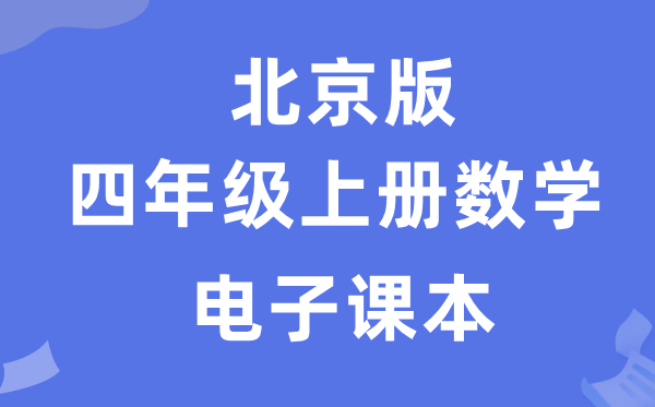 北京版四年级上册数学电子课本教材（附详细步骤）