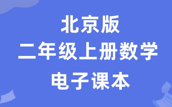 北京版二年级上册数学电子课本教材（附详细步骤）