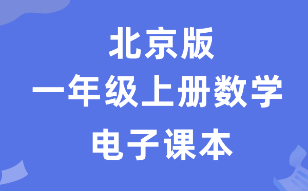 北京版一年级上册数学电子课本教材（附详细步骤）