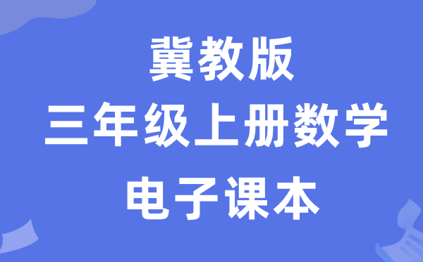 冀教版三年级上册数学电子课本教材（附详细步骤）