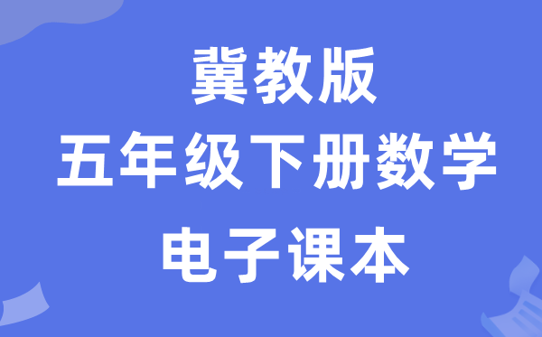 冀教版五年级下册数学电子课本教材（附详细步骤）