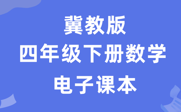 冀教版四年级下册数学电子课本教材（附详细步骤）