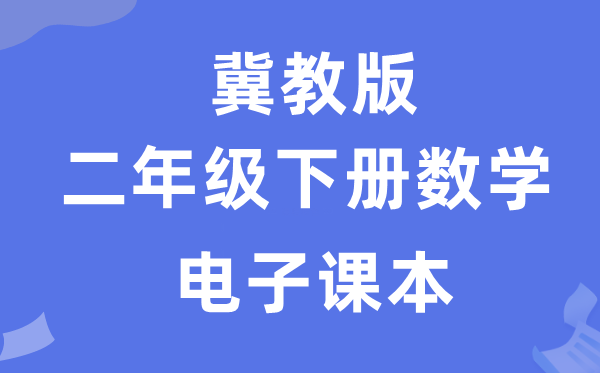 冀教版二年级下册数学电子课本教材（附详细步骤）