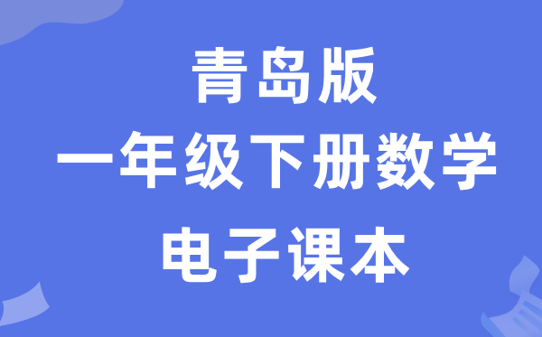 青岛版一年级下册数学电子课本教材（附详细步骤）