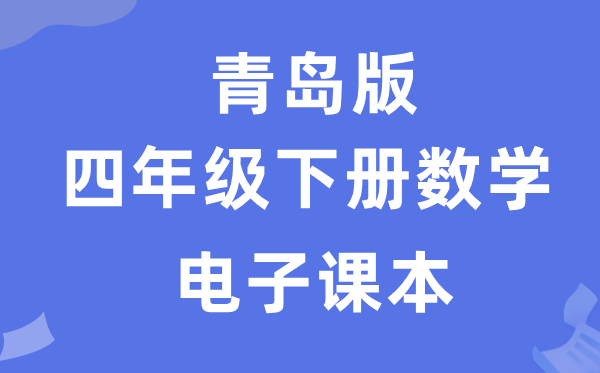 青岛版四年级下册数学电子课本教材（附详细步骤）