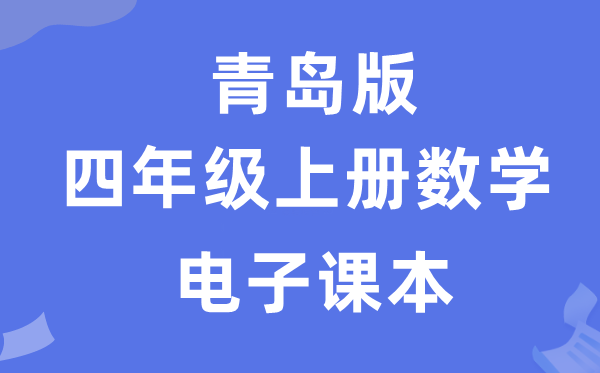 青岛版四年级上册数学电子课本教材（附详细步骤）