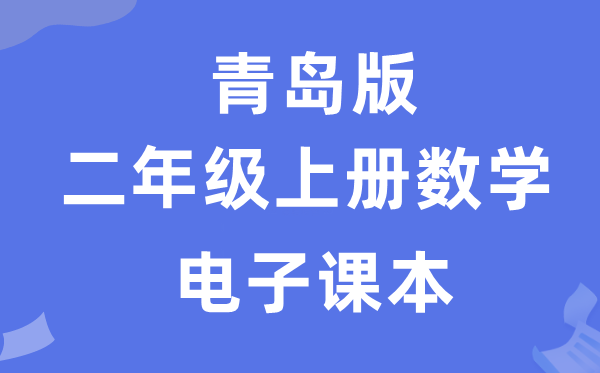 青岛版二年级上册数学电子课本教材（附详细步骤）