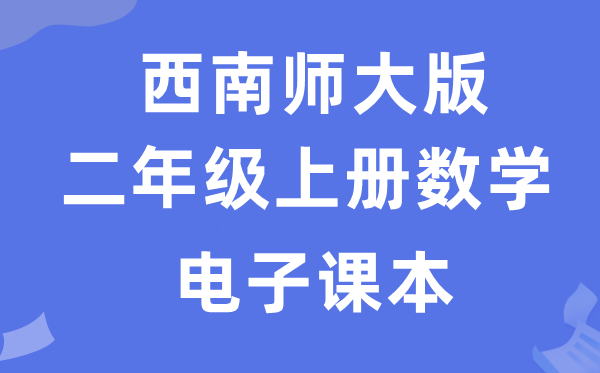 西南师大版二年级上册数学电子课本教材（附详细步骤）