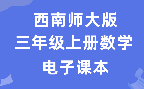 西南师大版三年级上册数学电子课本教材（附详细步骤）