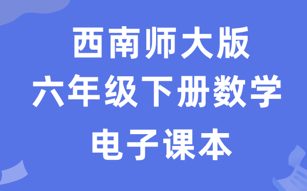 西南师大版六年级下册数学电子课本教材（附详细步骤）