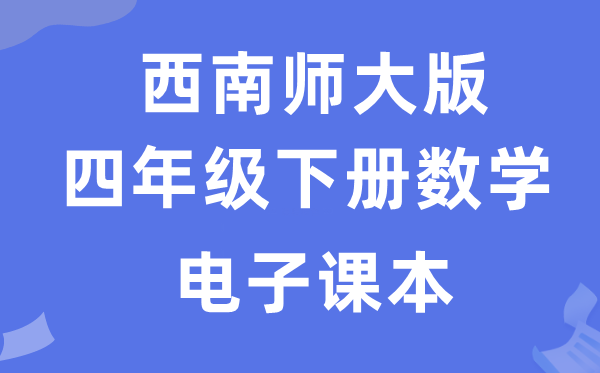 西南师大版四年级下册数学电子课本教材（附详细步骤）