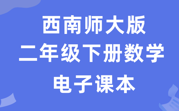 西南师大版二年级下册数学电子课本教材（附详细步骤）