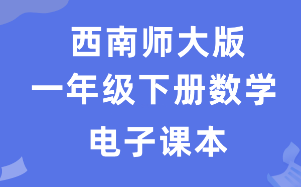 西南师大版一年级下册数学电子课本教材（附详细步骤）